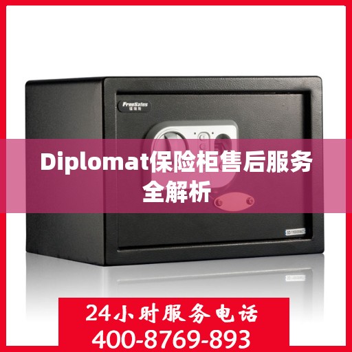 Diplomat保险柜售后服务全解析