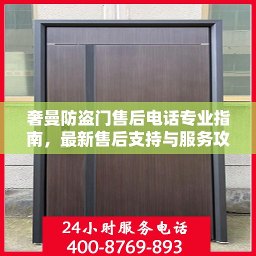 奢曼防盗门售后电话专业指南，最新售后支持与服务攻略