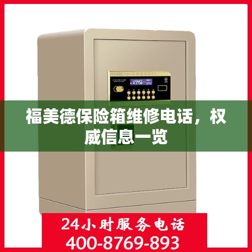福美德保险箱维修电话，权威信息一览