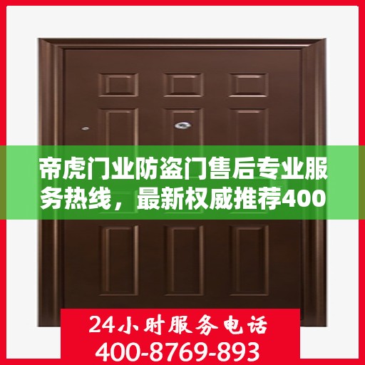 帝虎门业防盗门售后专业服务热线，最新权威推荐400电话