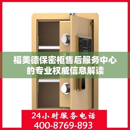 福美德保密柜售后服务中心的专业权威信息解读