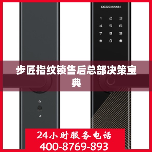 步匠指纹锁售后总部决策宝典