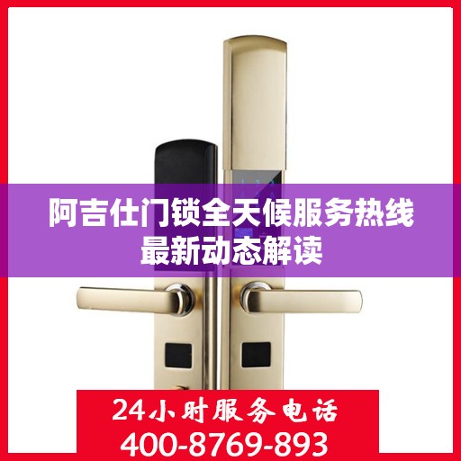 阿吉仕门锁全天候服务热线最新动态解读