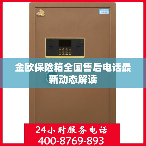 金欧保险箱全国售后电话最新动态解读