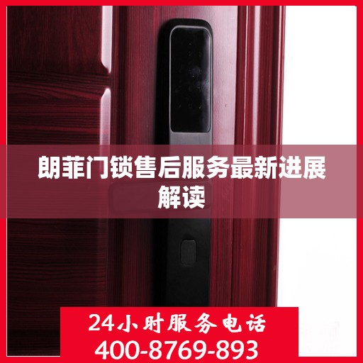 朗菲门锁售后服务最新进展解读