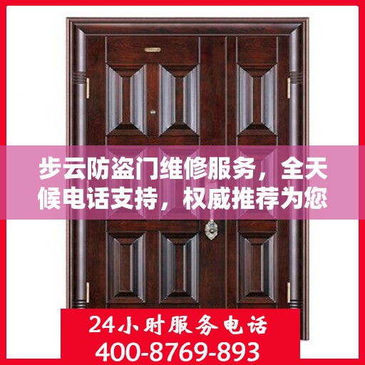 步云防盗门维修服务，全天候电话支持，权威推荐为您守护家门安全