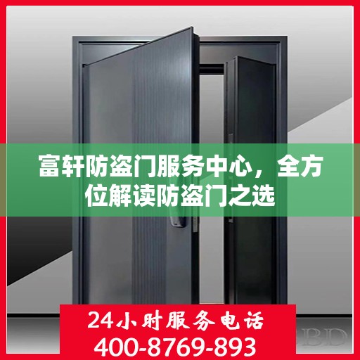 富轩防盗门服务中心，全方位解读防盗门之选