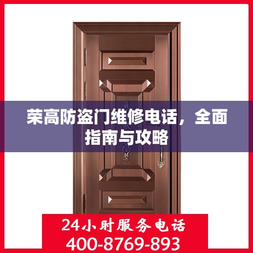 荣高防盗门维修电话，全面指南与攻略