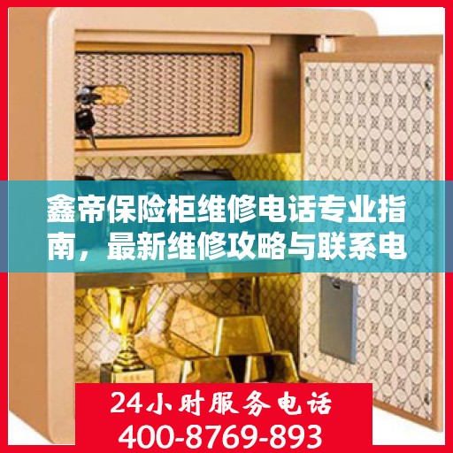 鑫帝保险柜维修电话专业指南，最新维修攻略与联系电话