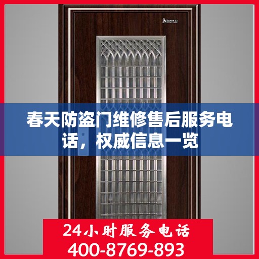 春天防盗门维修售后服务电话，权威信息一览