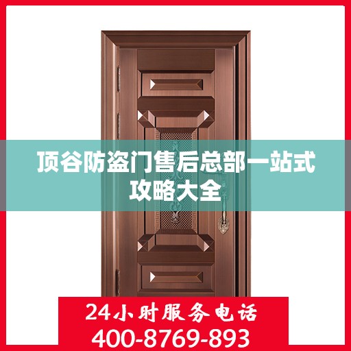 顶谷防盗门售后总部一站式攻略大全