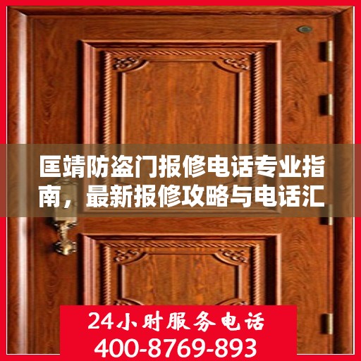 匡靖防盗门报修电话专业指南，最新报修攻略与电话汇总