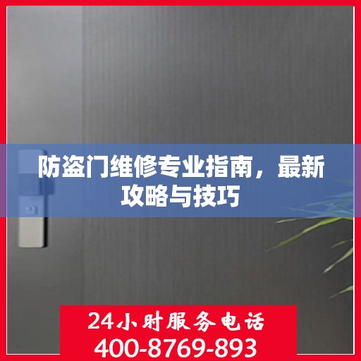 防盗门维修专业指南，最新攻略与技巧