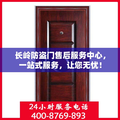长岭防盗门售后服务中心，一站式服务，让您无忧！