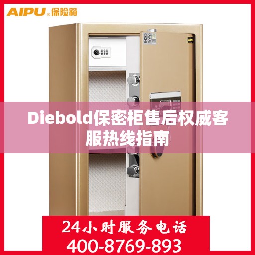 Diebold保密柜售后权威客服热线指南