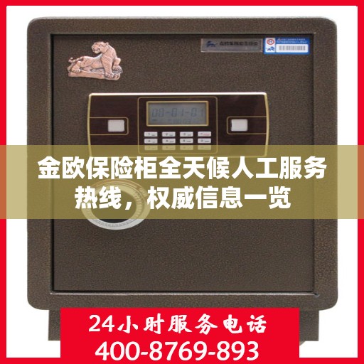 金欧保险柜全天候人工服务热线，权威信息一览