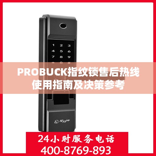 PROBUCK指纹锁售后热线使用指南及决策参考