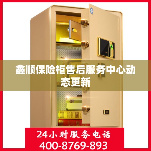 鑫顺保险柜售后服务中心动态更新