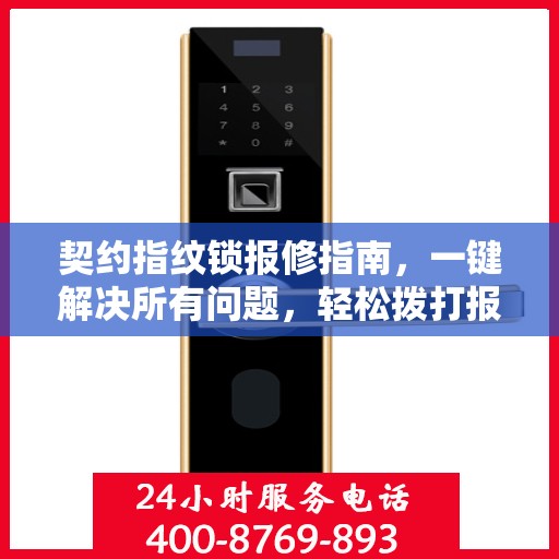 契约指纹锁报修指南，一键解决所有问题，轻松拨打报修电话