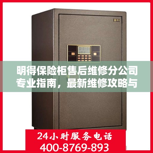 明得保险柜售后维修分公司专业指南，最新维修攻略与指南