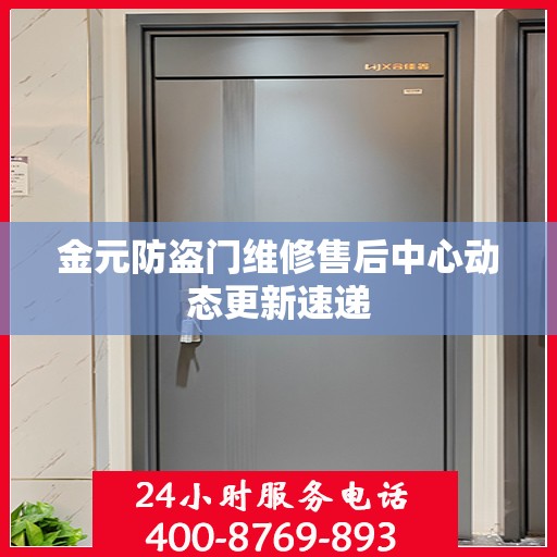 金元防盗门维修售后中心动态更新速递