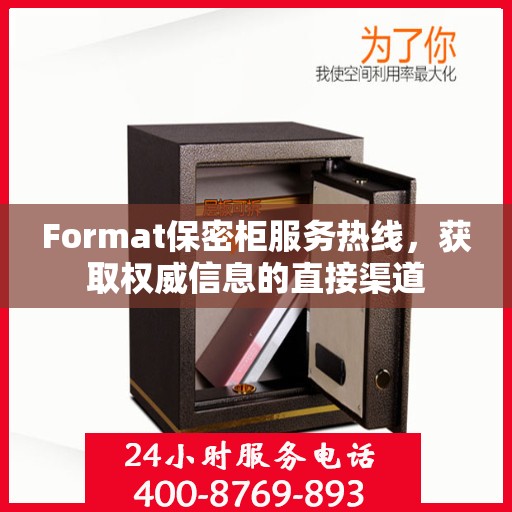 Format保密柜服务热线，获取权威信息的直接渠道