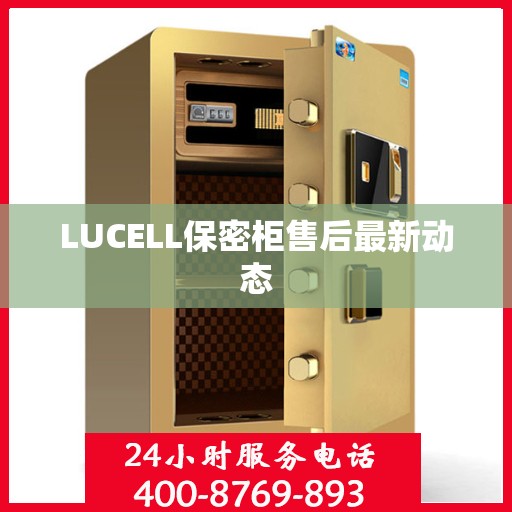 LUCELL保密柜售后最新动态