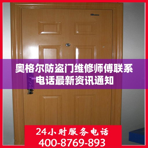 奥格尔防盗门维修师傅联系电话最新资讯通知
