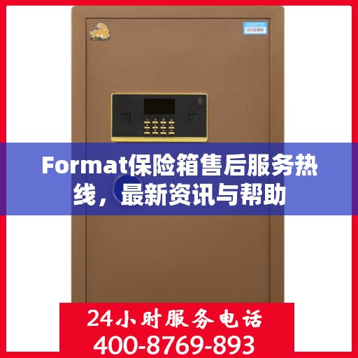 Format保险箱售后服务热线，最新资讯与帮助