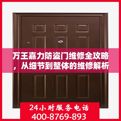万王嘉力防盗门维修全攻略，从细节到整体的维修解析