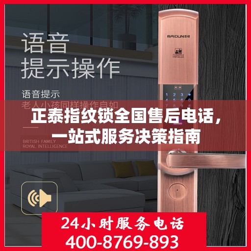正泰指纹锁全国售后电话，一站式服务决策指南