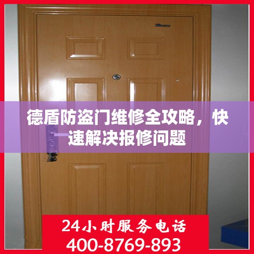 德盾防盗门维修全攻略，快速解决报修问题