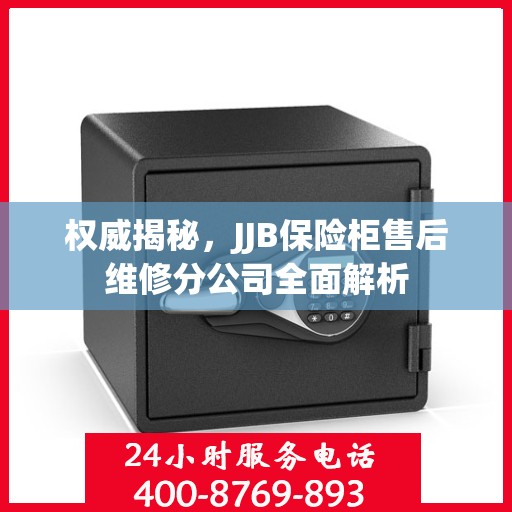 权威揭秘，JJB保险柜售后维修分公司全面解析