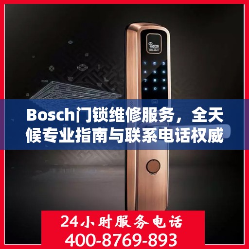 Bosch门锁维修服务，全天候专业指南与联系电话权威解读