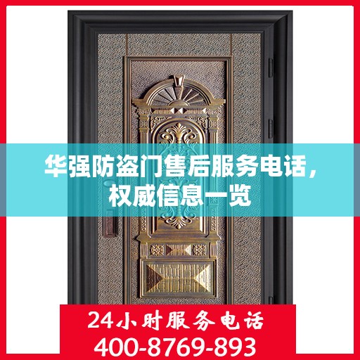 华强防盗门售后服务电话，权威信息一览