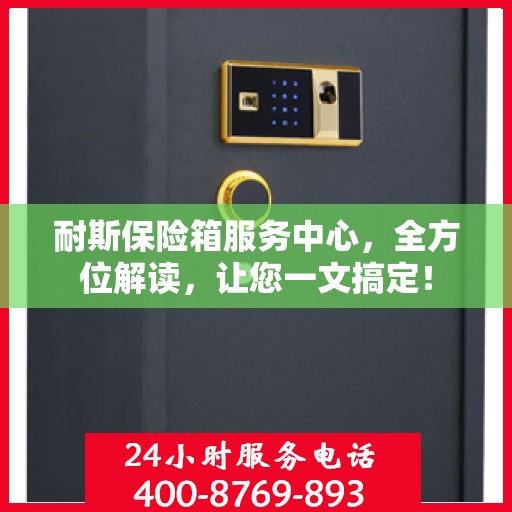 耐斯保险箱服务中心，全方位解读，让您一文搞定！