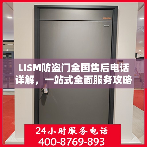 LISM防盗门全国售后电话详解，一站式全面服务攻略