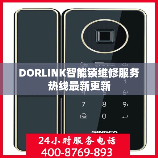 DORLINK智能锁维修服务热线最新更新