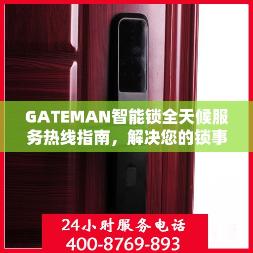 GATEMAN智能锁全天候服务热线指南，解决您的锁事无忧