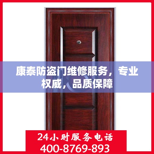 康泰防盗门维修服务，专业权威，品质保障