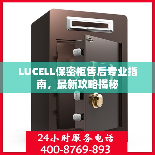 LUCELL保密柜售后专业指南，最新攻略揭秘