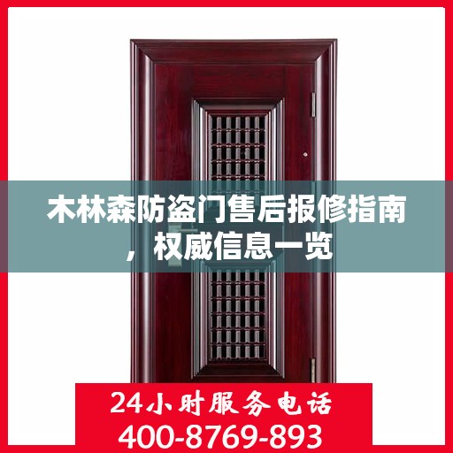 木林森防盗门售后报修指南，权威信息一览