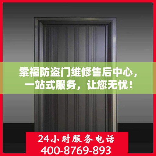 索福防盗门维修售后中心，一站式服务，让您无忧！