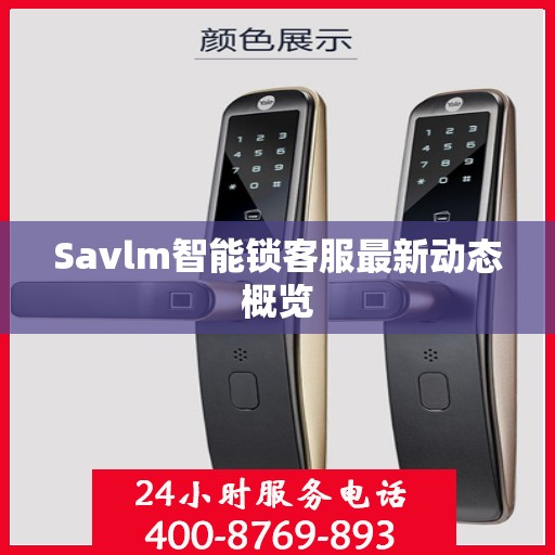 Savlm智能锁客服最新动态概览
