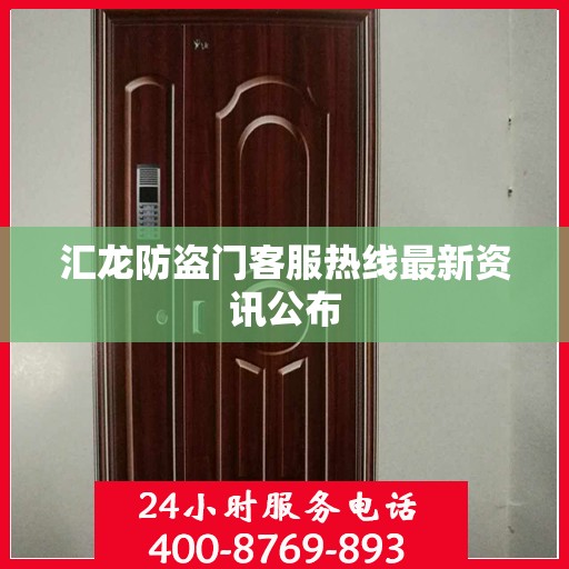 汇龙防盗门客服热线最新资讯公布