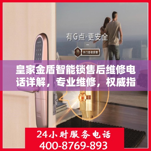 皇家金盾智能锁售后维修电话详解，专业维修，权威指南
