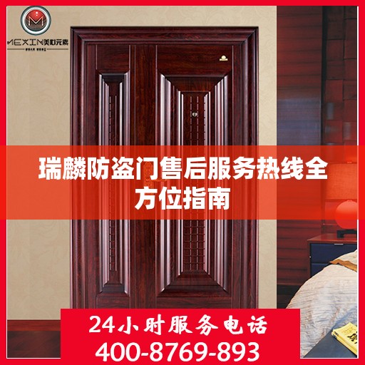 瑞麟防盗门售后服务热线全方位指南