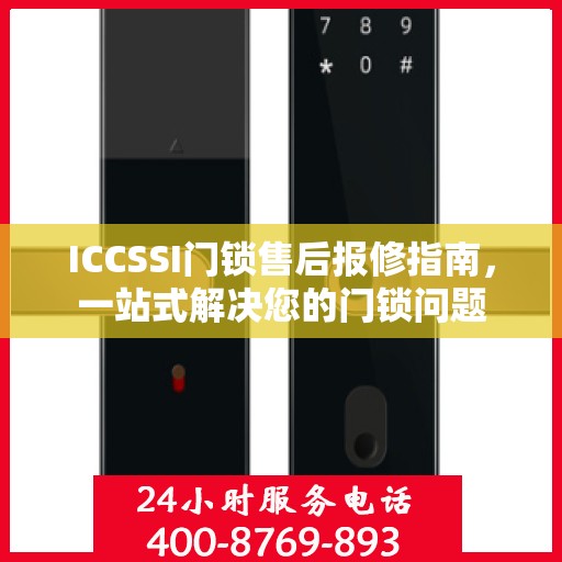 ICCSSI门锁售后报修指南，一站式解决您的门锁问题