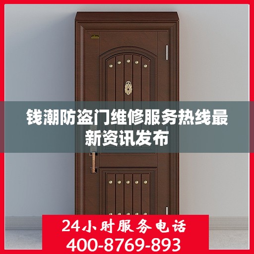 钱潮防盗门维修服务热线最新资讯发布