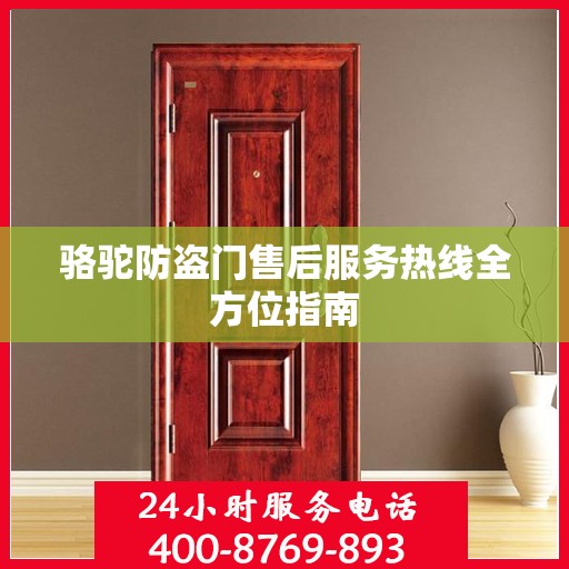 骆驼防盗门售后服务热线全方位指南